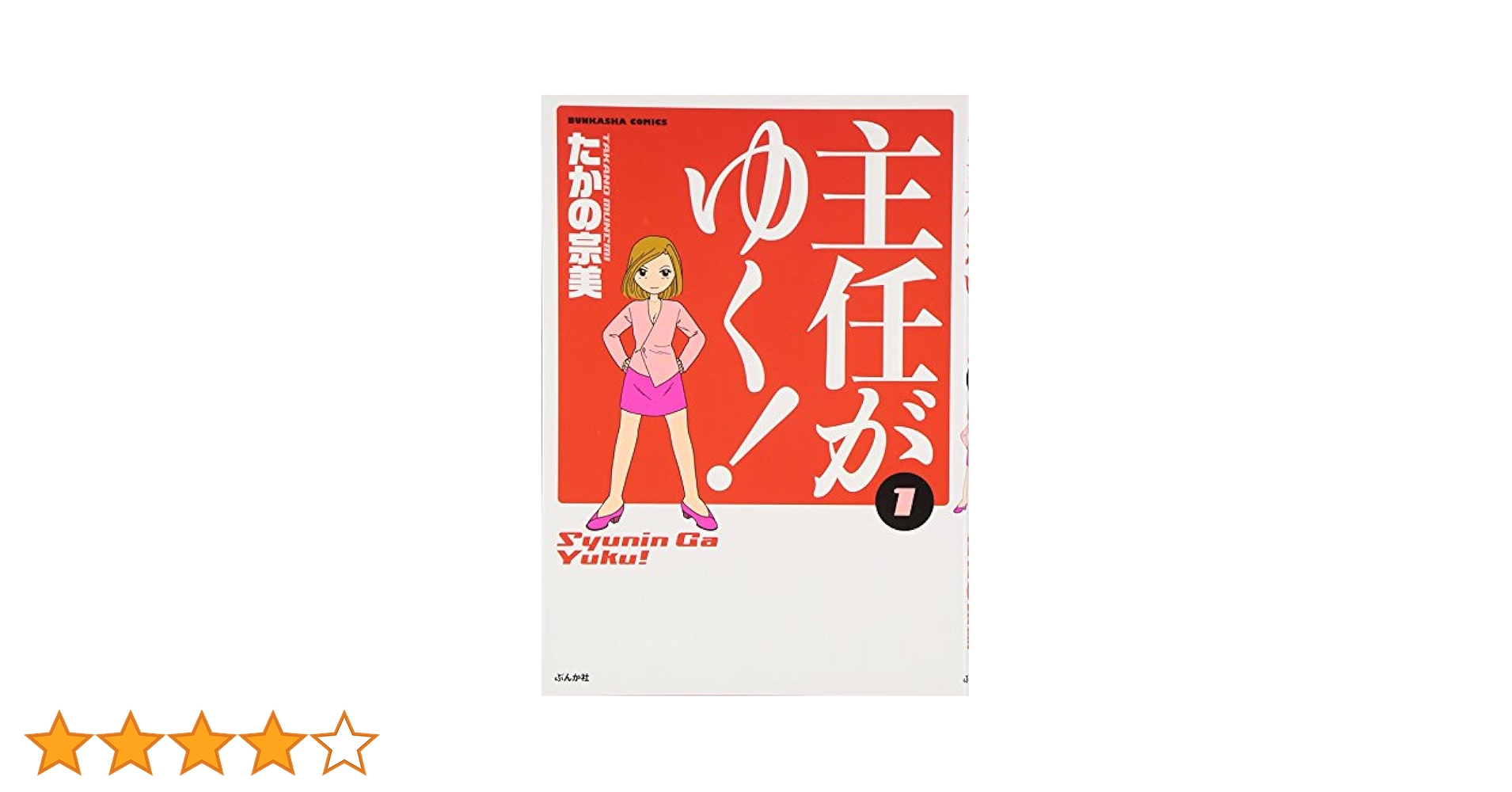 Amazon.co.jp: 主任がゆく! (1) (ぶんか社コミックス) : たかの